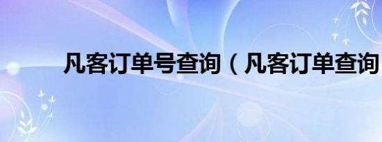 凡客订单号查询（凡客订单查询）
