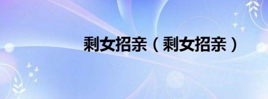 剩女招亲（剩女招亲）