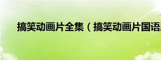 搞笑动画片全集（搞笑动画片国语版）