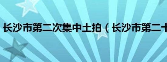 长沙市第二次集中土拍（长沙市第二十中学）