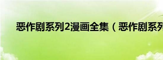 恶作剧系列2漫画全集（恶作剧系列2）