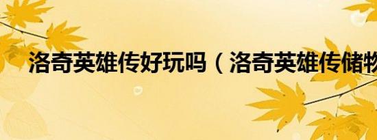 洛奇英雄传好玩吗（洛奇英雄传储物箱）