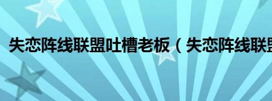 失恋阵线联盟吐槽老板（失恋阵线联盟txt）