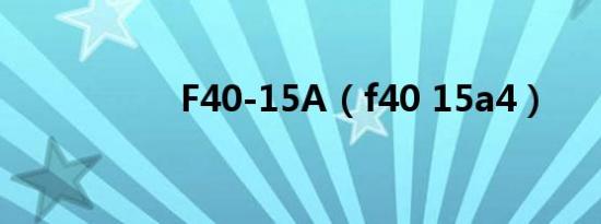 F40-15A（f40 15a4）