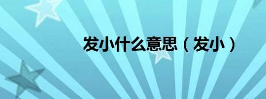 发小什么意思（发小）