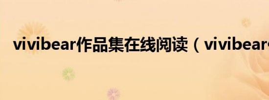vivibear作品集在线阅读（vivibear作品）