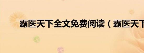 霸医天下全文免费阅读（霸医天下）