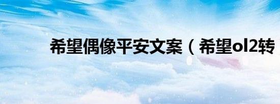 希望偶像平安文案（希望ol2转）