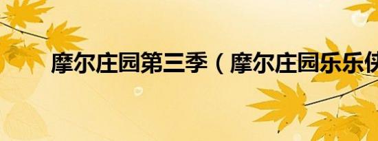 摩尔庄园第三季（摩尔庄园乐乐侠）