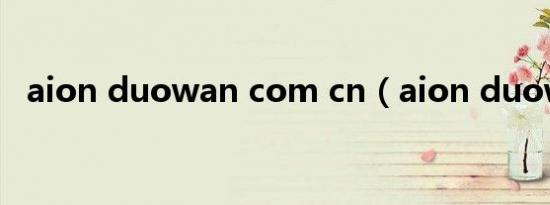 aion duowan com cn（aion duowan）