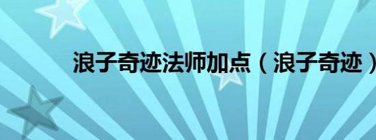 浪子奇迹法师加点（浪子奇迹）