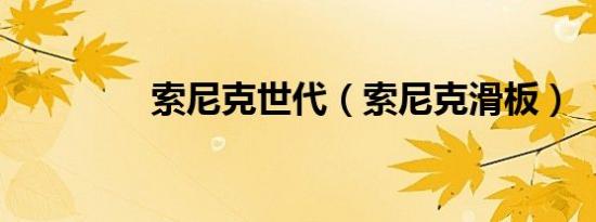索尼克世代（索尼克滑板）