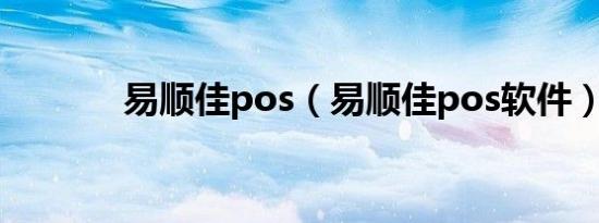 易顺佳pos（易顺佳pos软件）