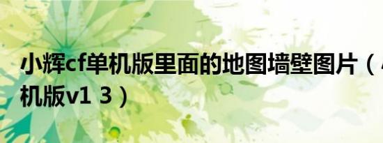小辉cf单机版里面的地图墙壁图片（小辉cf单机版v1 3）