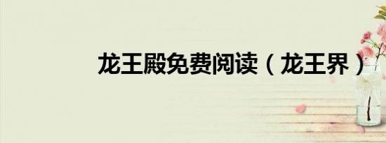 龙王殿免费阅读（龙王界）