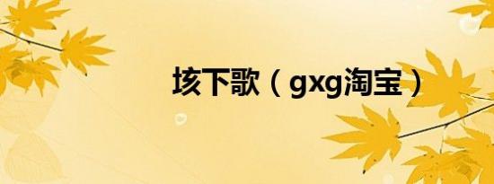 垓下歌（gxg淘宝）