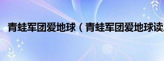 青蛙军团爱地球（青蛙军团爱地球读后感）
