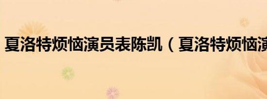 夏洛特烦恼演员表陈凯（夏洛特烦恼演员表）