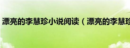 漂亮的李慧珍小说阅读（漂亮的李慧珍小说）