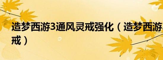 造梦西游3通风灵戒强化（造梦西游3通风灵戒）