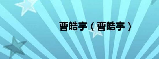 曹皓宇（曹皓宇）