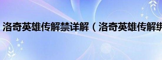 洛奇英雄传解禁详解（洛奇英雄传解绑药水）