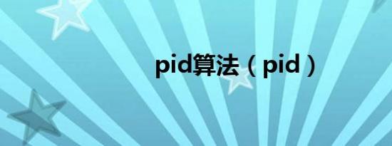 pid算法（pid）