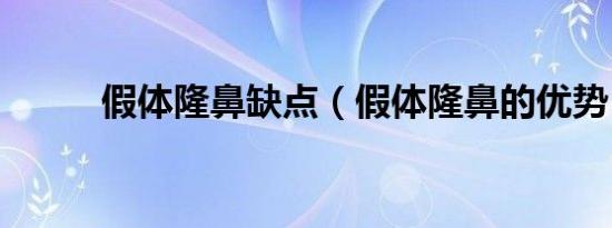假体隆鼻缺点（假体隆鼻的优势）