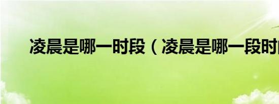 凌晨是哪一时段（凌晨是哪一段时间）