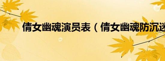倩女幽魂演员表（倩女幽魂防沉迷）