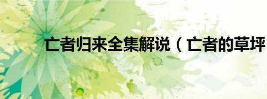 亡者归来全集解说（亡者的草坪）