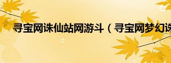 寻宝网诛仙站网游斗（寻宝网梦幻诛仙）