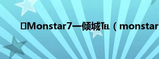 ✘Monstar7一倾城℡（monstar7）