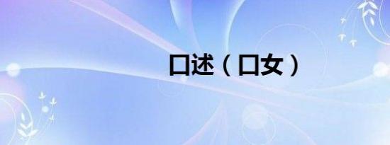 口述（口女）