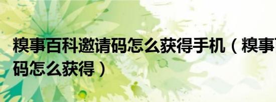 糗事百科邀请码怎么获得手机（糗事百科邀请码怎么获得）