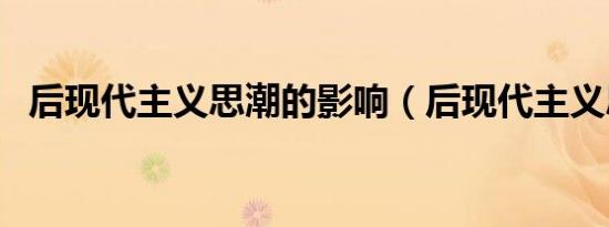 后现代主义思潮的影响（后现代主义思潮）