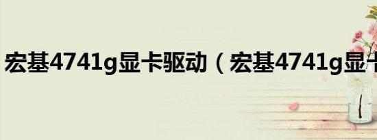 宏基4741g显卡驱动（宏基4741g显卡驱动）