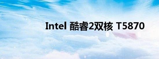 Intel 酷睿2双核 T5870