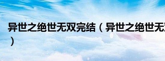 异世之绝世无双完结（异世之绝世无双第七卷）