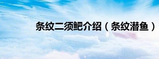 条纹二须鲃介绍（条纹潜鱼）