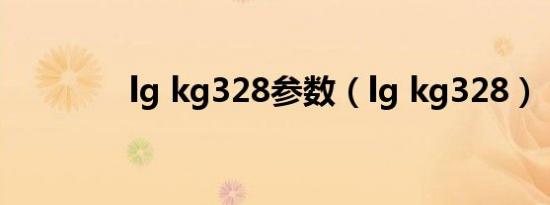 lg kg328参数（lg kg328）