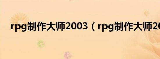 rpg制作大师2003（rpg制作大师2000）