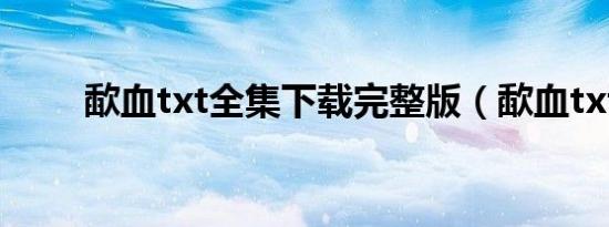 歃血txt全集下载完整版（歃血txt）