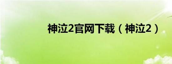 神泣2官网下载（神泣2）