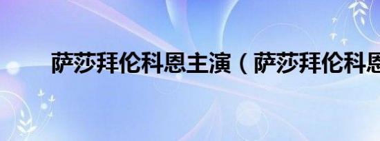 萨莎拜伦科恩主演（萨莎拜伦科恩）