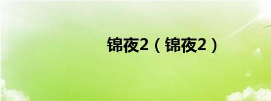 锦夜2（锦夜2）