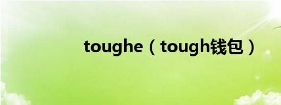 toughe（tough钱包）