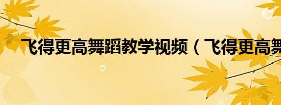 飞得更高舞蹈教学视频（飞得更高舞蹈）