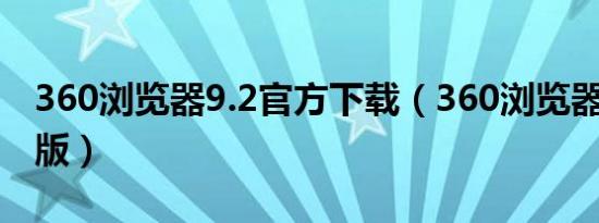 360浏览器9.2官方下载（360浏览器3 9正式版）
