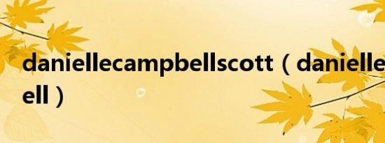 daniellecampbellscott（danielle campbell）